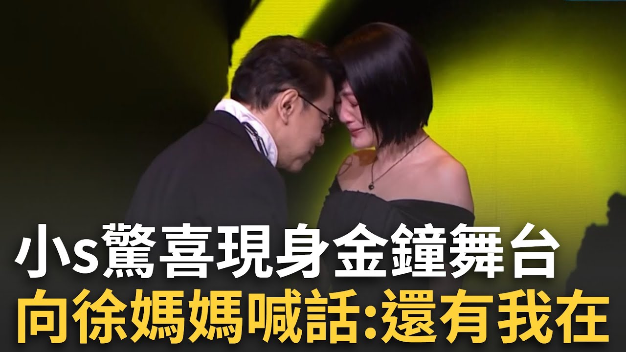 小S消失8個月首度露面！合體蔡康永頒獎 一出場就大淚崩 哽咽唱對大S的思念│娛樂星世界20251017│三立新聞台