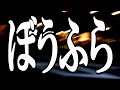 【歌ってみた】ぼうふら / ザ・クロマニヨンズ