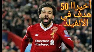 جميع اهداف محمد صلاح في الأنفيلد وصول الملك?? محمد صلاح أخيرا للهدف 50 في