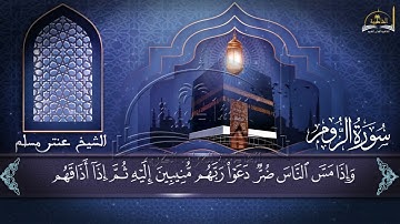 سورة الروم للشيخ عنتر مسلم