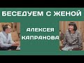 Беседуем с женой Алексея Капранова (Светланой Смирновой)