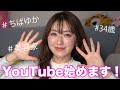 【自己紹介】34歳美容家、ちばゆかYouTube始めます！