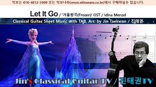 Let It Go / 겨울왕국 OST / Idina Menzel (이디나 멘젤) / 진태권 편곡 (Arr. by Jin Taekwan) / 클래식기타 악보-TAB 포함