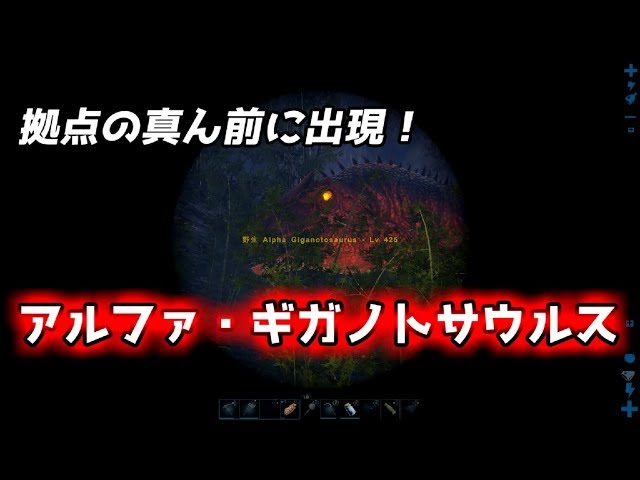 ボスよりヤバい 拠点の前に アルファ ギガノトサウルス 出現 Annunaki Genesis Ark Survival Evolved Ark The Center Youtube