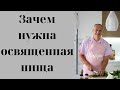 Зачем нужна освященная пища