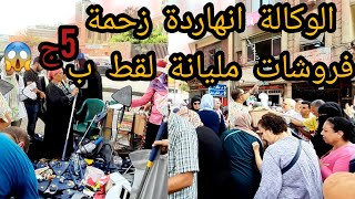 الوكالة يوم الأحد بجد حاجة كدة عظمة😅أجهزة كهربائية صواني أدوات مطبخ بيركس وبورسلين حراري معالق شوك2ج