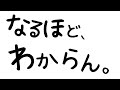 「なるほど、わからん。」はなぜ起こるのか? #100