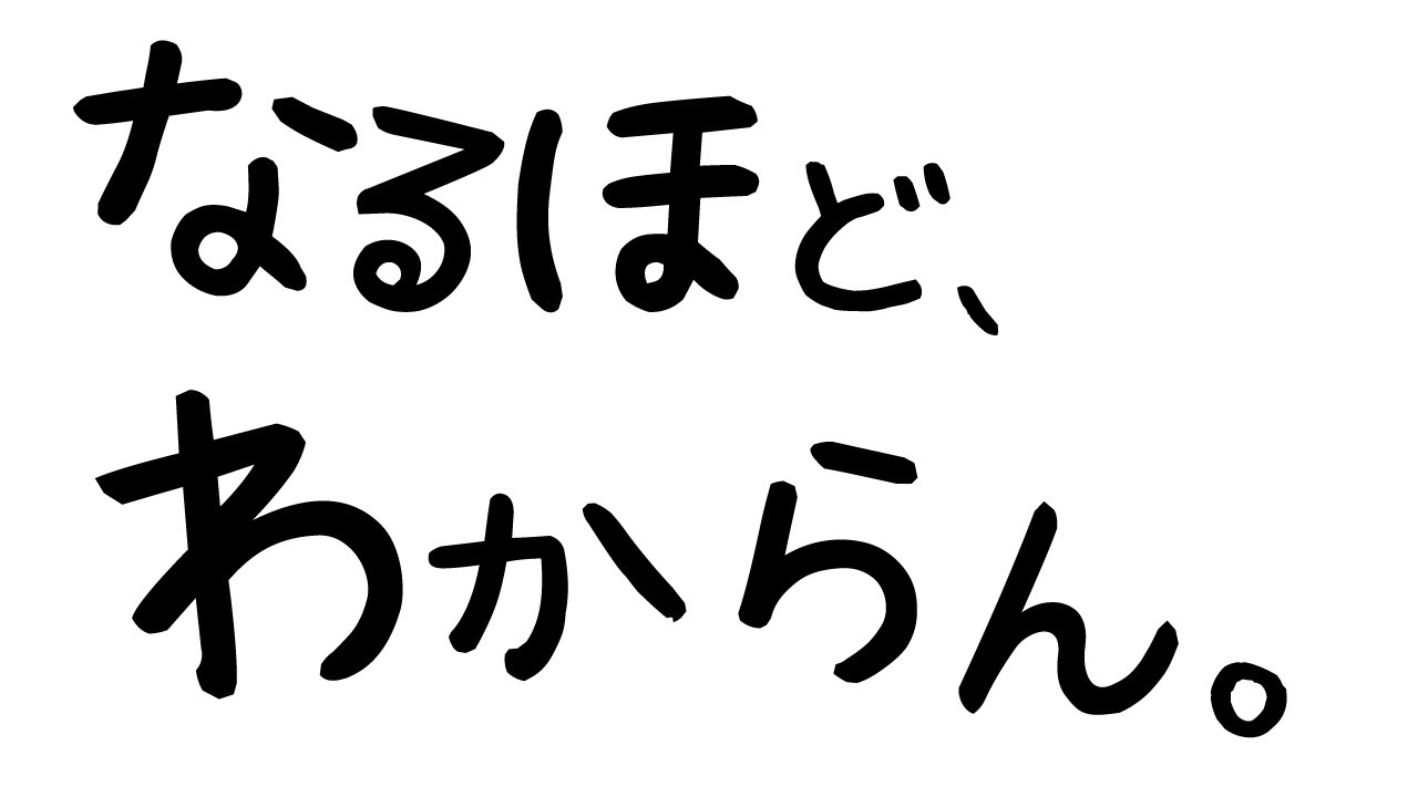 「なるほど、わからん。」はなぜ起こるのか？ #100