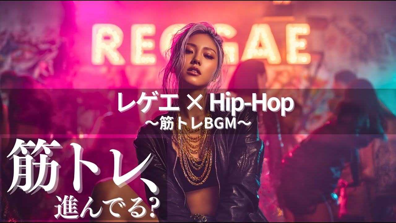 【ジャパレゲ×HipHop】筋トレ爆アゲEDM×レゲエヒップホップ🔥和風ビートで筋トレ・ドライブ・作業用BGM｜TOKYO PHONK Vol.1601-1620