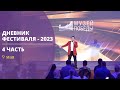 Дневники &quot;Дороги на Ялту&quot; - 2023. День Победы / Journal of the Festival - 2023. Victory Day