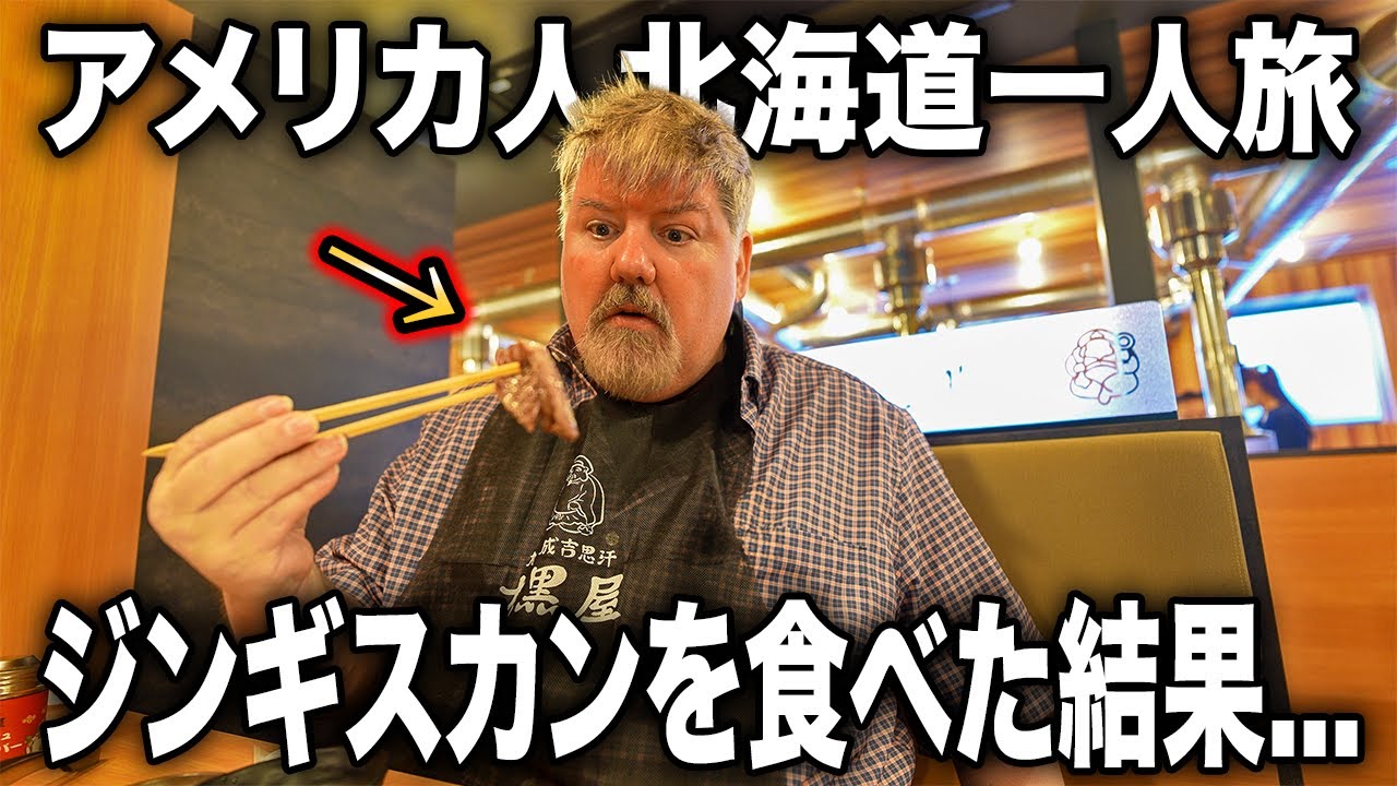 【北海道一人旅】アメリカ人が超有名なジンギスカンを食べた結果...＠旭川 大黒屋