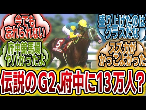 「当時の毎日王冠（サイレンススズカvsグラスワンダー）ってどんな感じだったの？」に対する2011年当時のみんなの反応【競馬の反応集】