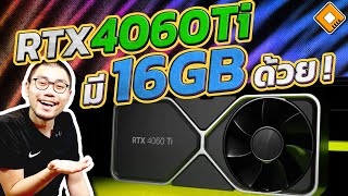 GeForce RTX4060Ti มีรุ่น VRAM 16GB ด้วย ! สงสัยยอดขาย RTX4070 ไม่น่าประทับใจ