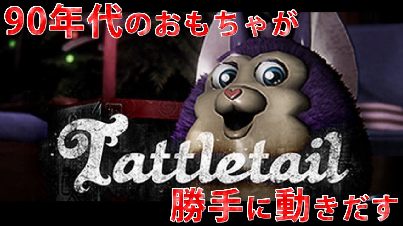 ホラーゲーム 90年代のおもちゃが勝手に動く Tattletail 鳥の爪実況 1 Youtube