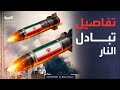 صواريخ إيرانية تستهدف المدمرات الأميركية وقصف جوي يطال بندر عباس