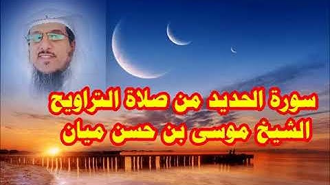 سورة الحديد من صلاة التراويح         الشيخ موسى بن حسن ميان