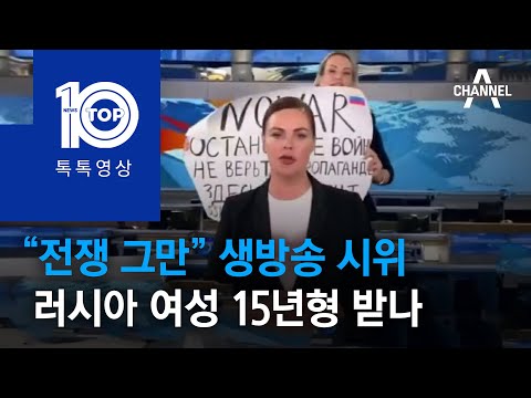 “전쟁 그만” 생방송 시위 러시아 여성 <strong>15년형</strong> 받나 | 뉴스TOP 10