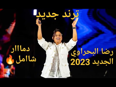 رضا البحراوي الجديد  وحيات غلاوتك وعشرتك يابو الرجولة والشهامة حقك هيجي ونام ياصحبي مع السلامة