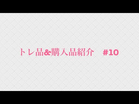 購入品&トレ品紹介 #10