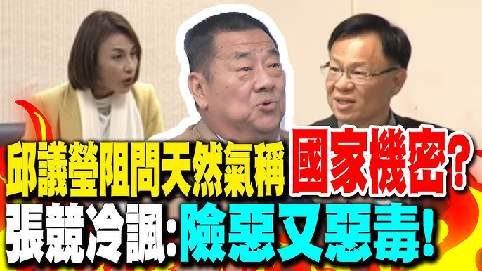 邱議瑩 ? 張競冷諷:險惡又惡毒! - YouTube