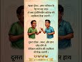 Aaj Ka Mazedar Chutkula | Funny Jokes & Comedy Reels 🤣 | Chutkula Chowk #HindiJokes #FunnyJokes