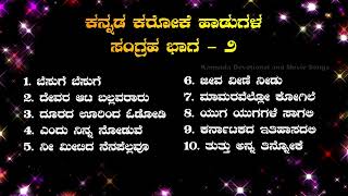 ಕನ್ನಡ ಕರೋಕೆ ಹಾಡುಗಳು - Kannada Super Hit Songs Karaoke - HQ Audio Songs - 1080p - Jukebox - Part 2