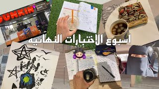 اسبوع الاختبارات النهائيه الترم الثاني🙇🏻‍♀️ #vlog6