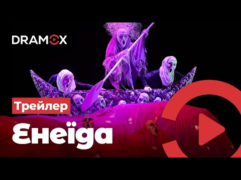 Енеїда