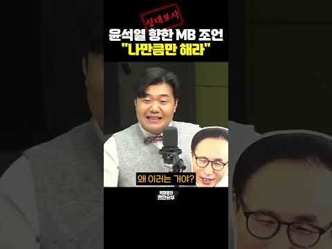 윤석열 향한 <strong>MB</strong> 조언, &amp;quot;나만큼만 해라&amp;quot; #성대모사 [한판승부]