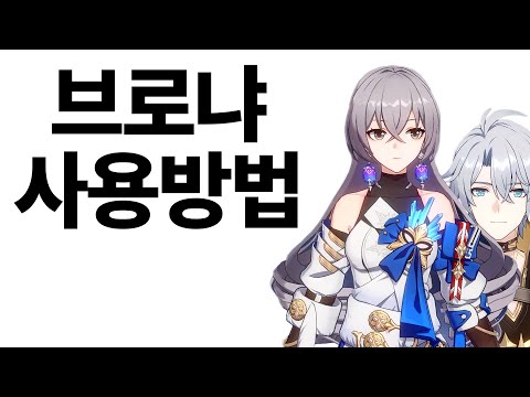 뉴비도 쉽게! 브로냐 사용법 완벽 가이드 (feat. 파이논)