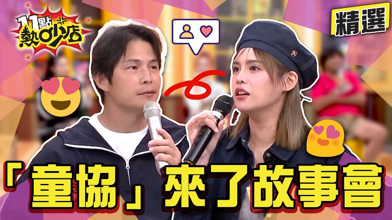 【精選】孫協志超怕女生這樣做！看上夏宇童這些特質？！夏宇童戀愛腦眼光差到跟小偷交往？#11點熱吵店