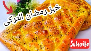 خبز البيدا التركى ⁉️ هش وخفيف جدا ❗ لسحور رمضان #خبز_رمضان_التركى #عيش_الصايمين_التركى