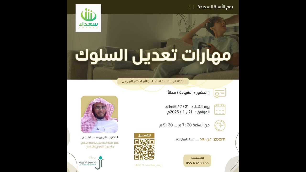 مهارات تعديل السلوك | تقديم الدكتور علي الشبيلي | برعاية مؤسسة آل الجميح الخيرية