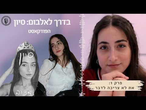 בדרך לאלבום סיון: פרק 1: את לא צריכה לדבר - הפחד משיתוף, והניסיון להיפתח