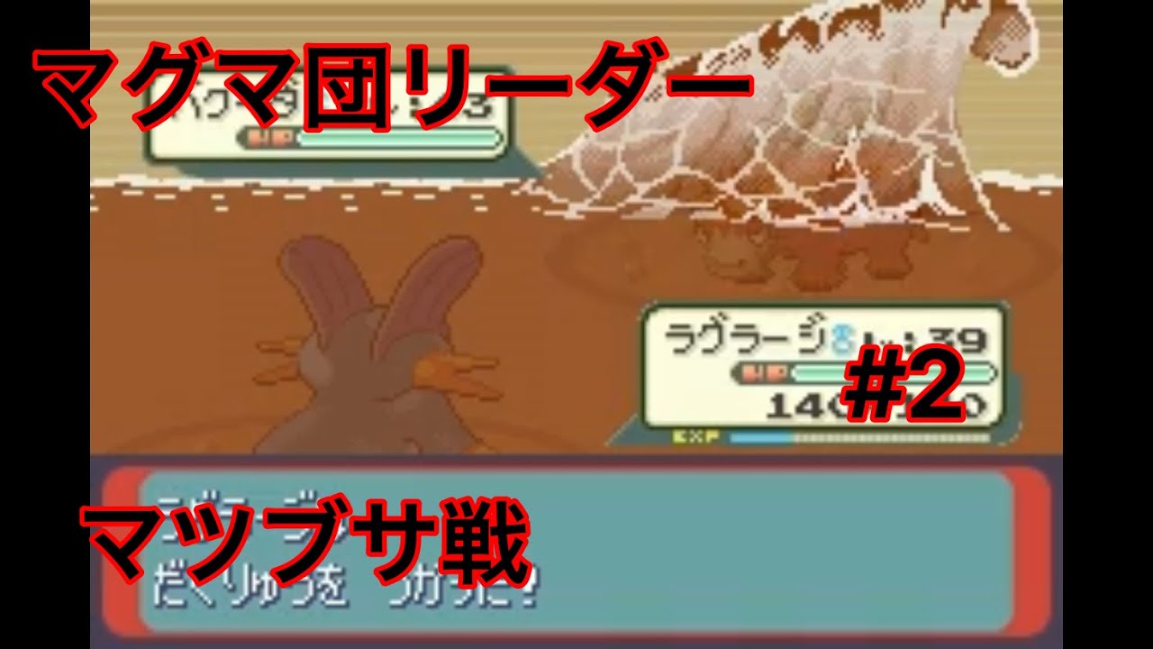 【マツブサ】ポケットモンスタールビー/サファイア マグマだんリーダー マツブサ戦 かいていどうくつ グラードン覚醒【#2】