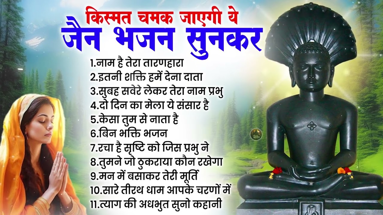 5 सेकंड में आएगी खुशखबरी की कॉल ये भजन सुनकर | Nonstop Jain Bhajan | Jain Bhakti Songs |