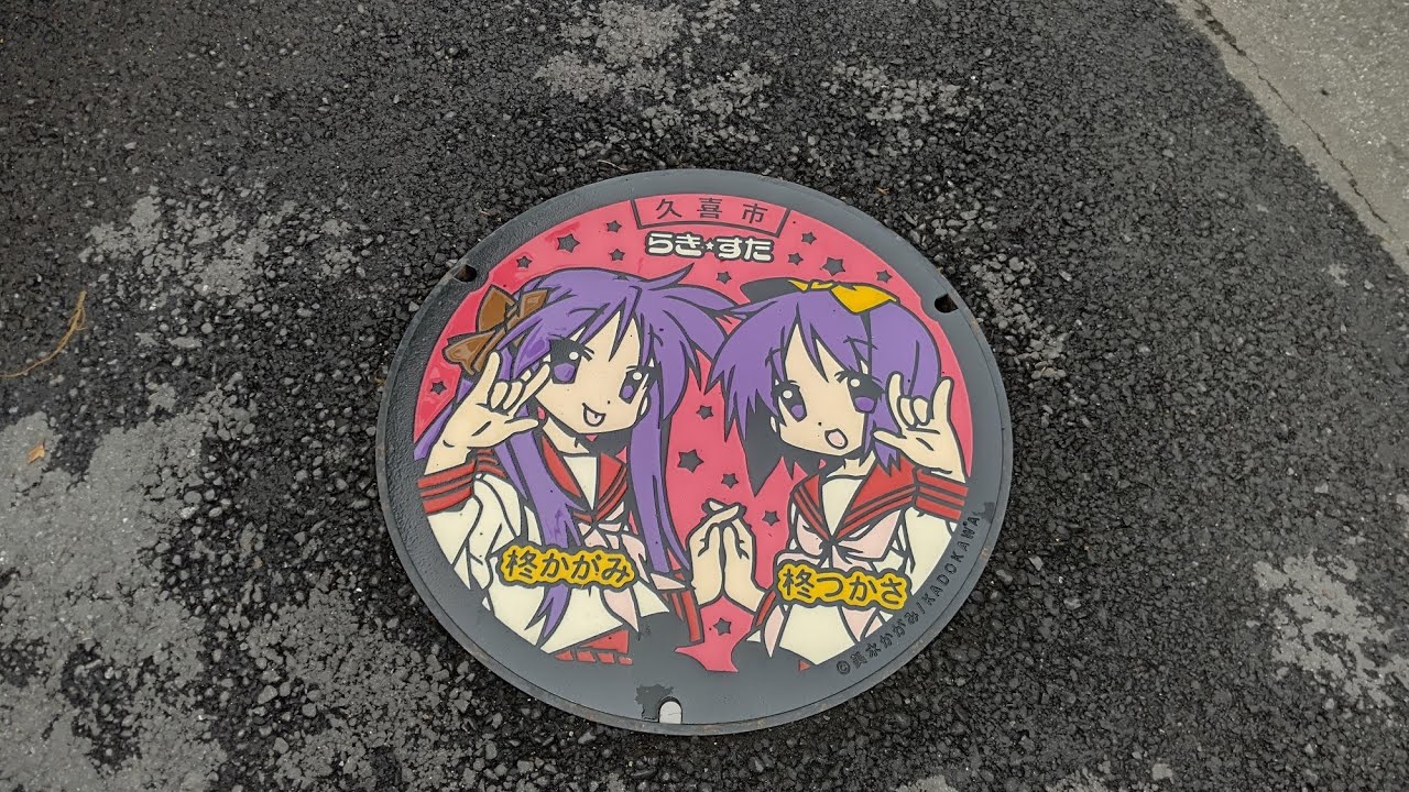 らき すたマンホール Youtube