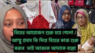 বিয়ের প্রথম আয়োজন কি দিয়ে শুরু হচ্ছে  / ভাইয়া আমাকে কি জানালোBangladeshi vlogger