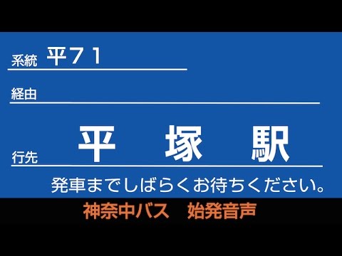 神奈中バス平71系統平塚駅行 始発音声（新音声）