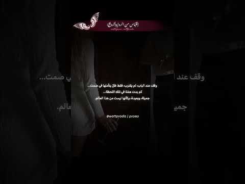 وقف يتأملها بصمت ولم تعلم أنها كل ما تبق ى له مشهد يخطف القلب من رواية واتباد