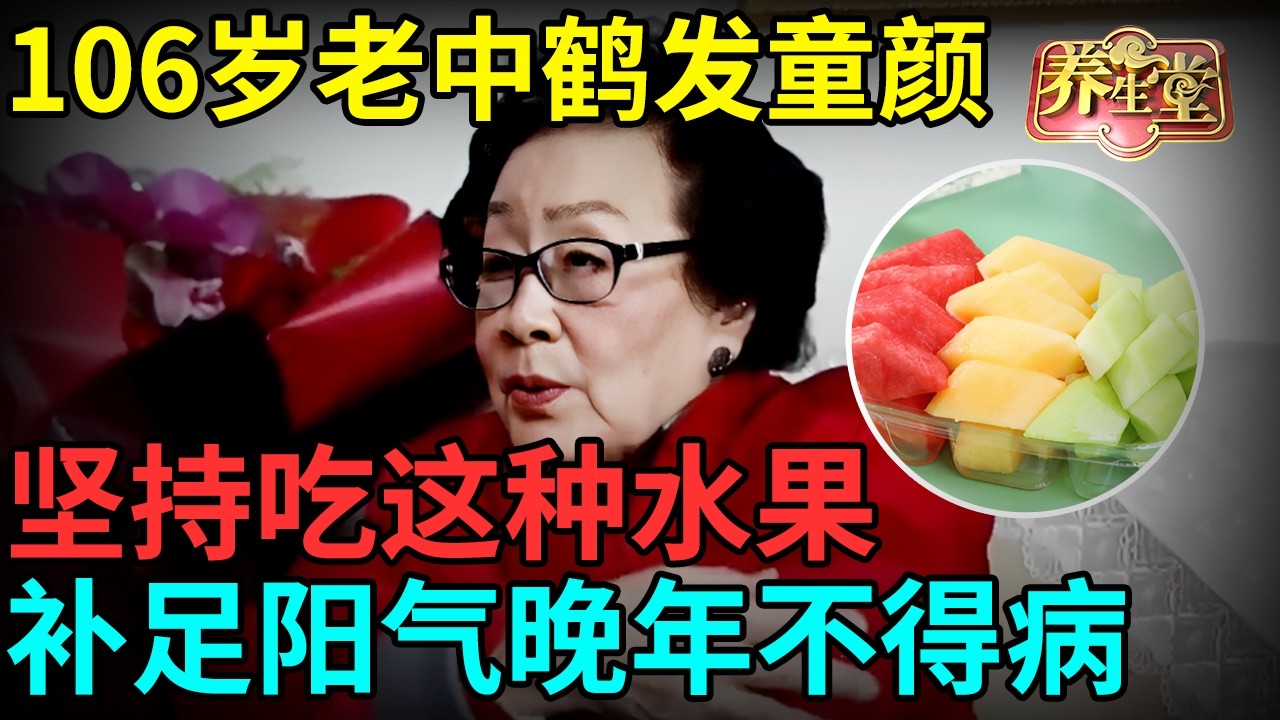 106岁老中医身体保持40岁，她坚持吃这种水果，补足阳气晚年不得病【记忆·国医】