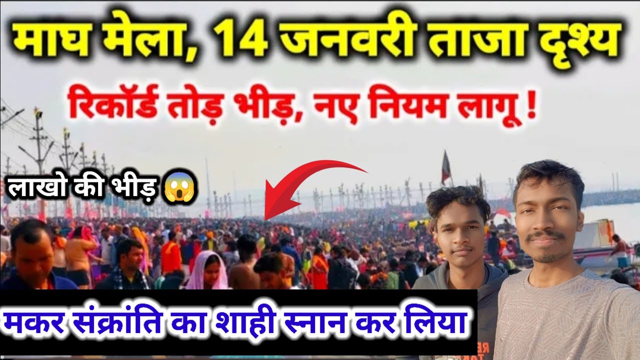 Magh Mela 2026 Prayagraj | मकर संक्रांति का शाही स्नान कर लिया | लाखों की भीड़ 😱 रिकॉर्ड टूट गया