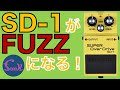 【神回】BOSS開発者も知らない!? 革命的なSD-1の使い方教えます！ - ギター屋 funk ojisan