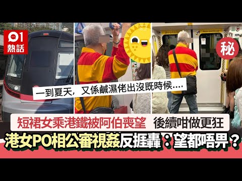 短裙女乘港鐵被阿伯狂望　港女PO相公審𥄫女反掀罵戰　後續更狂｜01熱話｜公審｜港鐵｜𥄫女