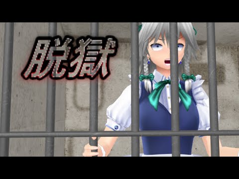 【東方MMD】咲夜、刑務所から脱獄する【前編】