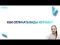 Как отличать виды истины? 2 балла за 5 минут?