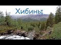 Хибины