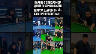 😱 Парень с синдромом Дауна покорил соцсети 💀 Шар за шаром он бьёт, как профессионал!