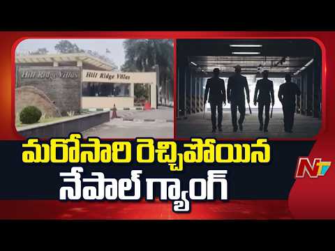 హైదరాబాద్ గచ్చిబౌలిలో మరోసారి రెచ్చిపోయిన నేపాలీ గ్యాంగ్ | Nepali Gang | Hyderabad | NTV Telugu - NTVTELUGU