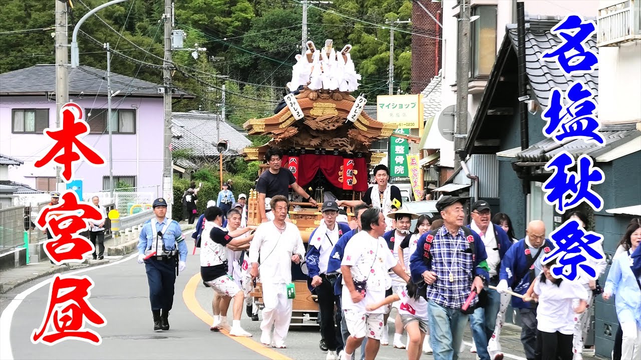【名塩秋祭】令和7年 本宮 昼の曳行 旧国道176号線曳行　名塩八幡神社 例祭